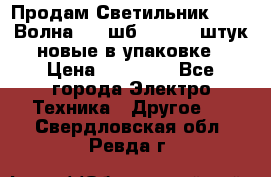 Продам Светильник Calad Волна 200 шб2/50 .50 штук новые в упаковке › Цена ­ 23 500 - Все города Электро-Техника » Другое   . Свердловская обл.,Ревда г.